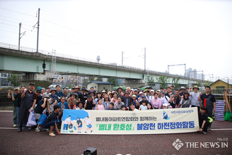 남양주시 별내동, 불암천 일대 하천정화 활동 펼쳐 다 단체사진