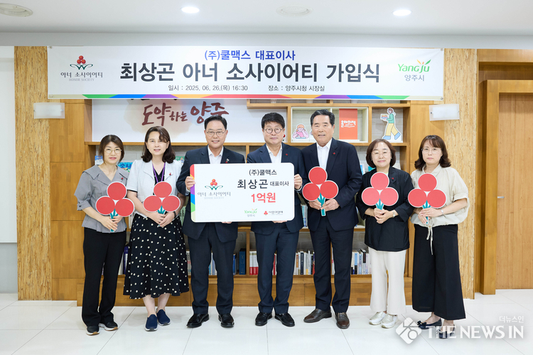  양주시, 11호 아너소사이어티 회원 ‘탄생’… 최상곤 ㈜쿨맥스 대표 나눔 ‘실천’<br>
<br>