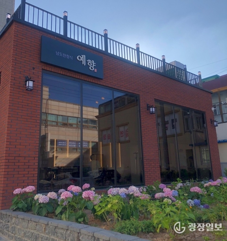 예향 한정식