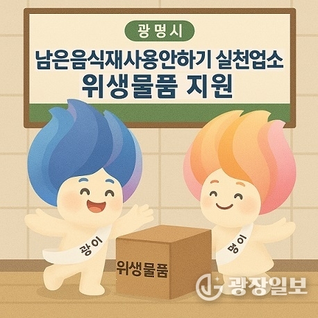 광명시,‘남은 음식 재사용 안하기’실천업소에 위생물품 지원