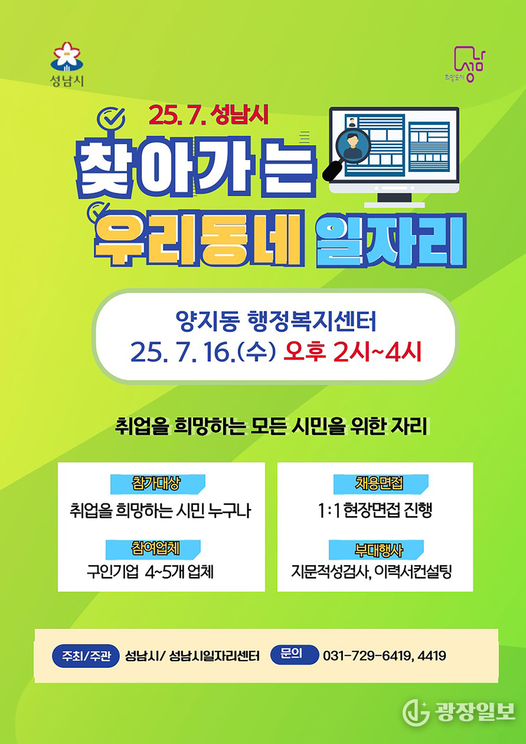 고용과-성남시 찾아가는 우리동네 일자리 7월 행사 포스터