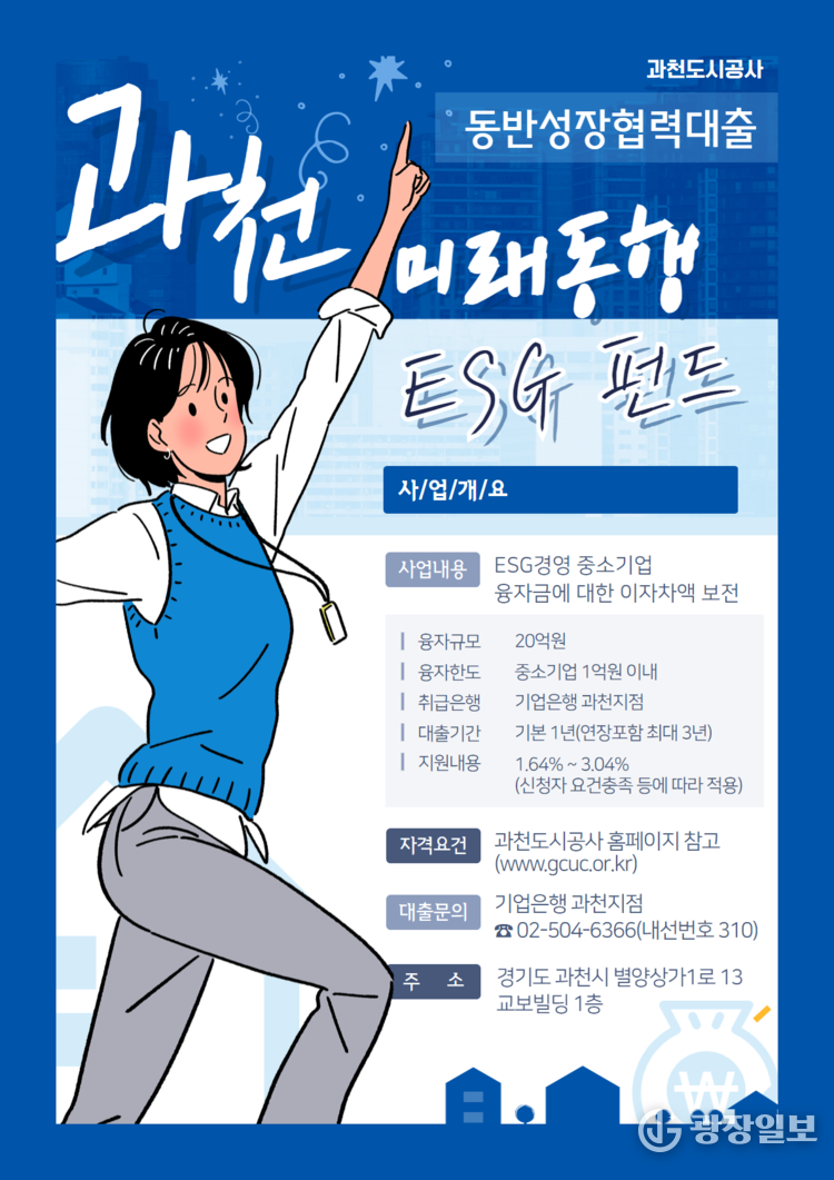 과천도시공사 동반성장협력대출 포스터 