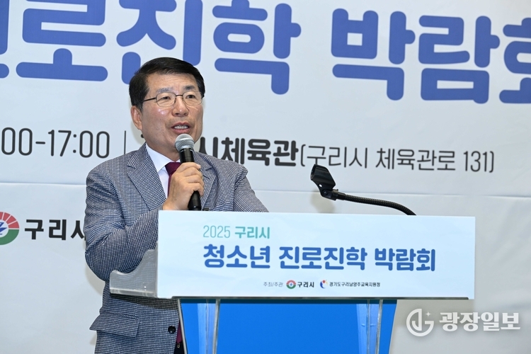 구리시-구리남양주교육지원청, 2025년 청소년 진로진학박람회 성황리에 마무리