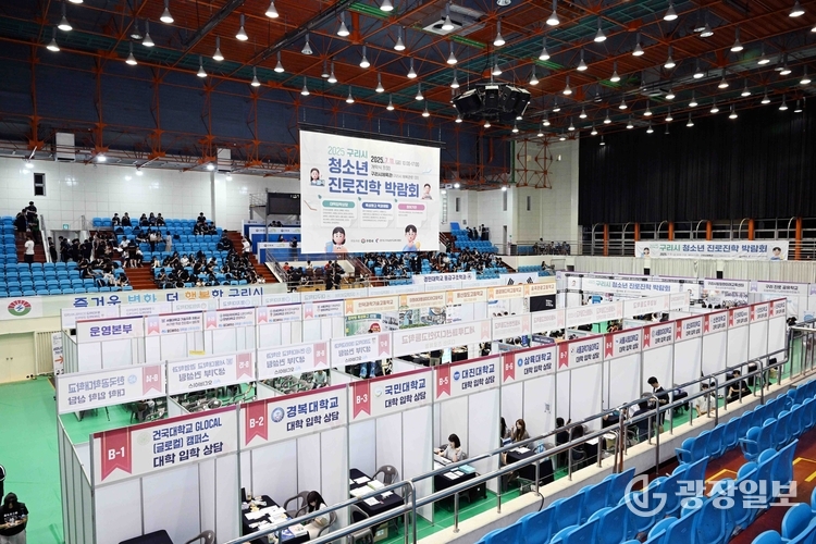 구리시-구리남양주교육지원청, 2025년 청소년 진로진학박람회 성황리에 마무리