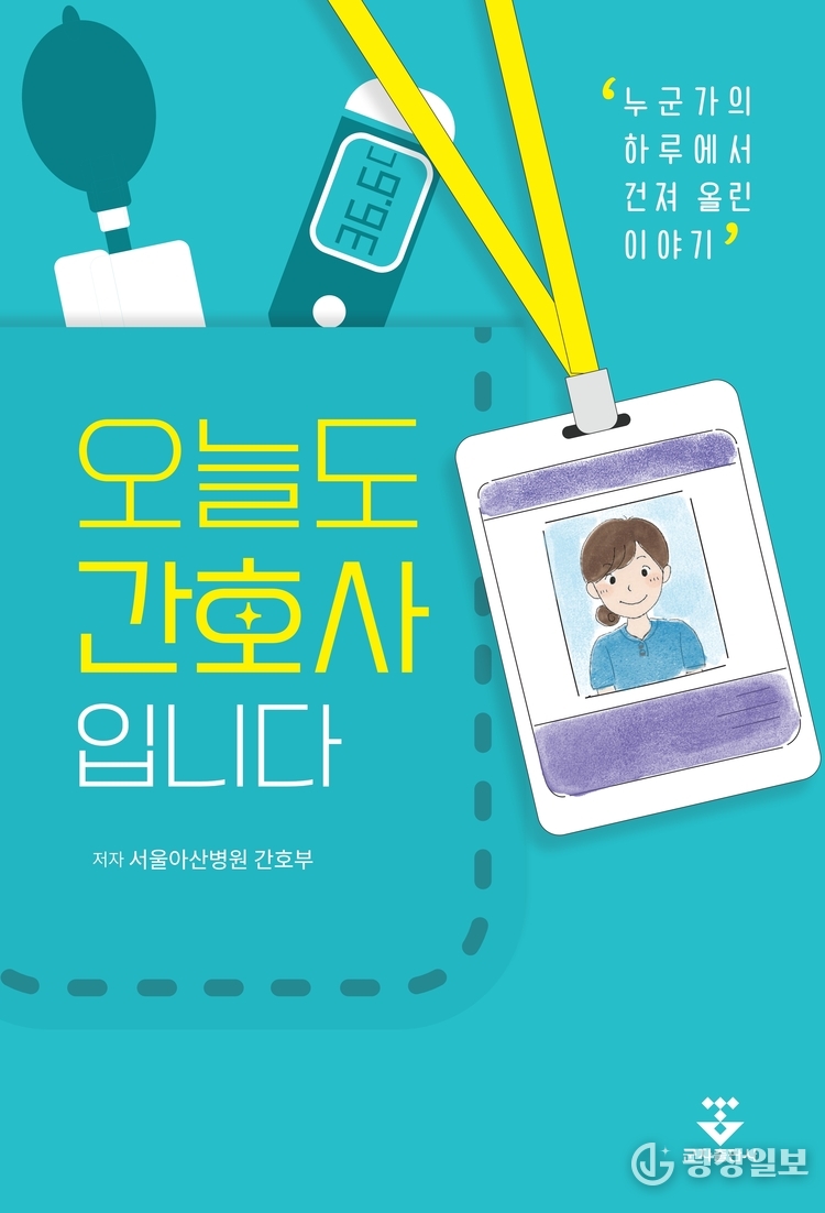 오늘도 간호사입니다 표지