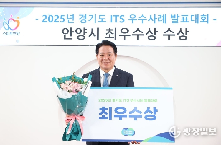 안양시가 경기도 주관 2025년 경기도 지능형교통체계(ITS) 우수사례 발표대회’에서 최우수상을 받았다 