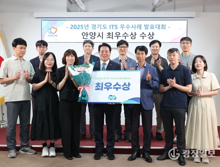 안양시가 경기도 주관 2025년 경기도 지능형교통체계(ITS) 우수사례 발표대회’에서 최우수상을 받았다 