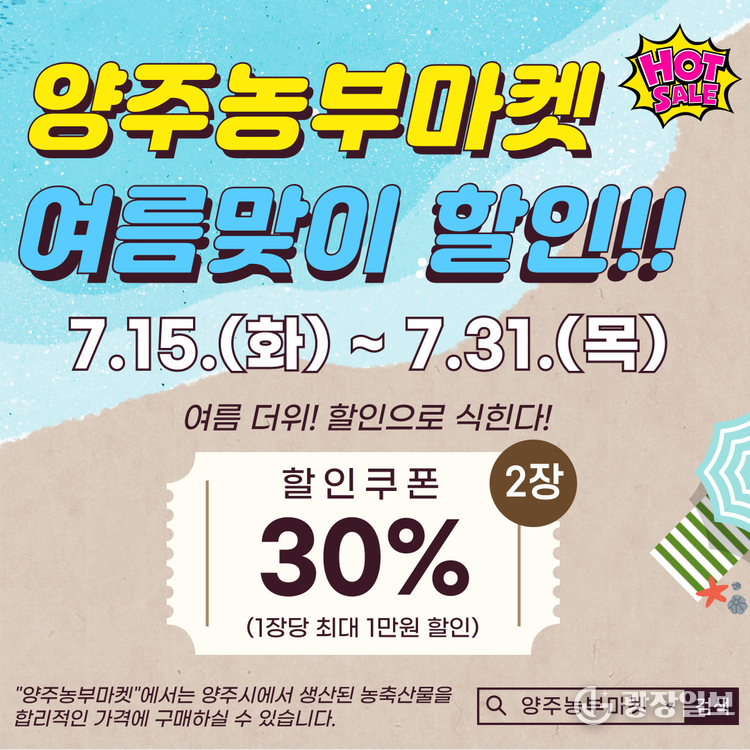 양주농부마켓, 여름맞이 특별할인 행사