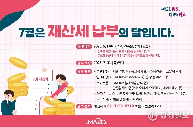 마포구 재산세 납부 홍보 포스터