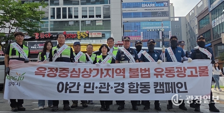 양주시, 불법광고물정비 관경합동 캠페인 실시