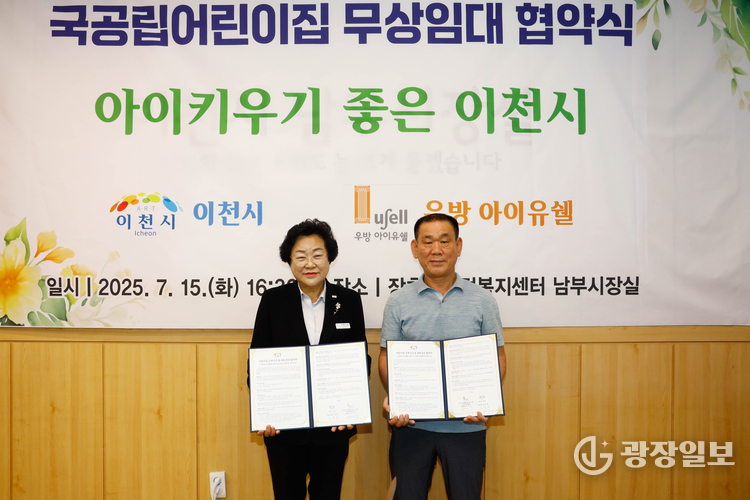 아이 키우기 좋은 도시 이천시 국공립어린이집 설치 무상임대 협약 체결