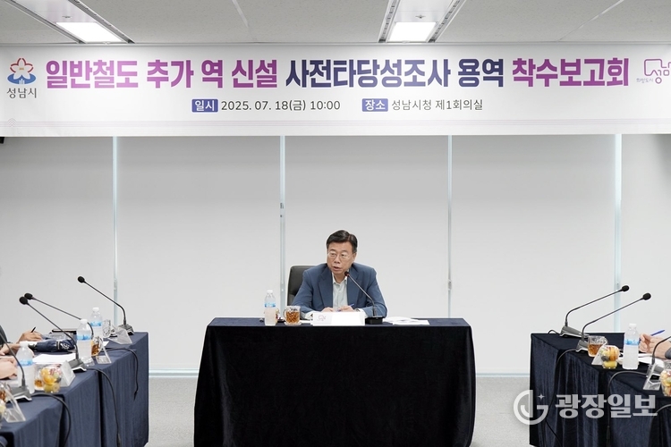 교통기획과-신상진 성남시장이 18일 시청 제1회의실에서 열린 일반철도 추가 역 신설 사전타당성조사 용역’ 착수보고회에서 인사말을 하고 있다