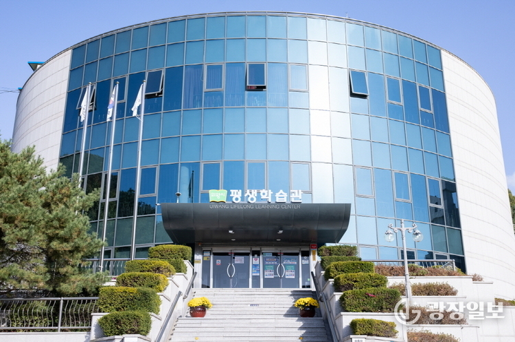 의왕시 평생학습관 전경