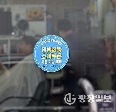 안양시 관내 민생회복 소비쿠폰 사용처에 사용 가능 매장 스티커를 제작해 배부했다(사용처 스티커 부착사진)