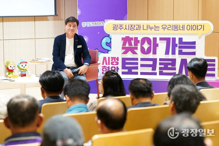 광주시, ‘제2회 찾아가는 시정 현안 토크콘서트’ 개최 
