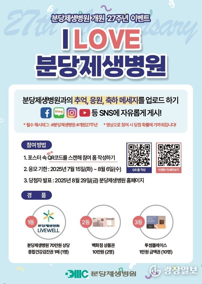분당제생병원_개원27주년기념이벤트