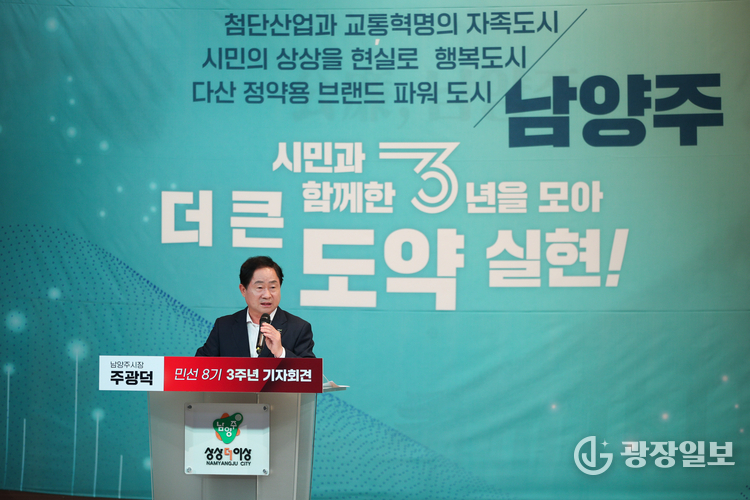 주광덕 남양주시장, 취임 3주년 기자회견