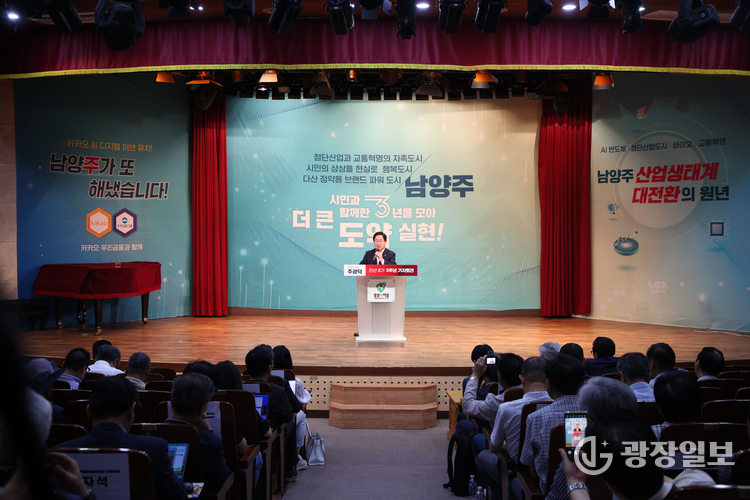 주광덕 남양주시장, 취임 3주년 기자회견