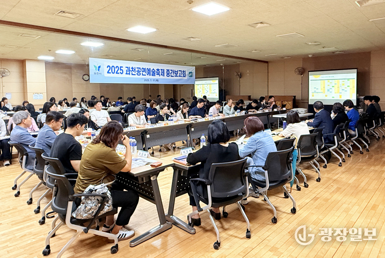  2025 과천공연예술축제 중간보고회