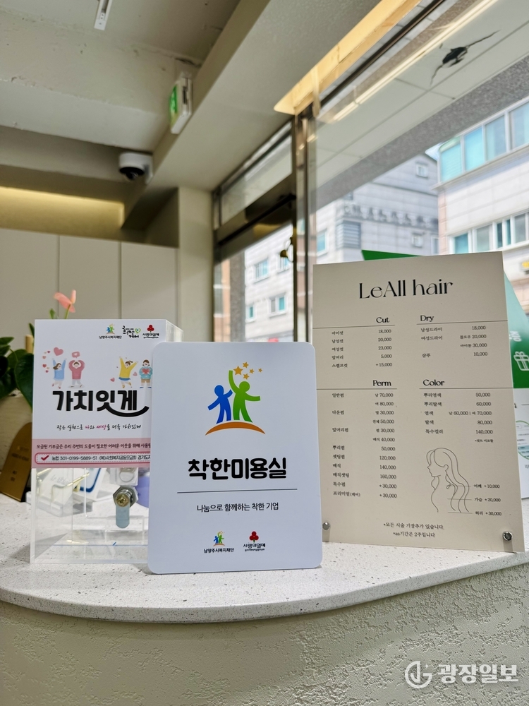 앞머리 커트하고 함께 기부해요” 남양주시복지재단 착한 미용실 11·12호 가입(르올 미용실)