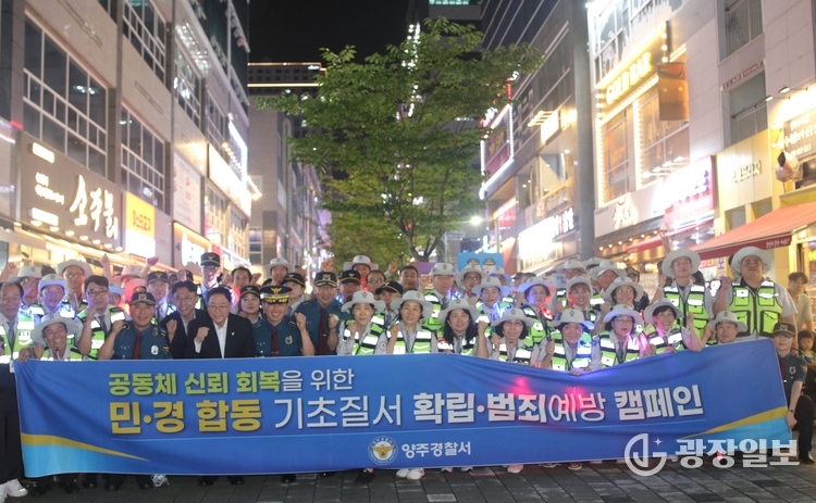 양주경찰서 생활질서위반 민관경 합동 캠페인