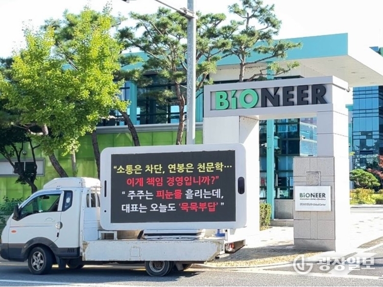 바이오니아 주주연대가 회사 정문에서 트럭시위를 하고 있다. 출처 : 바이오니아 주주연대.