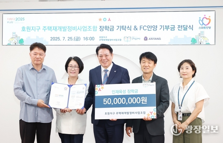 호원지구 재개발정비사업조합은 25일 안양시 인재육성재단에 인재육성 장학금 5천만원을 기탁했다