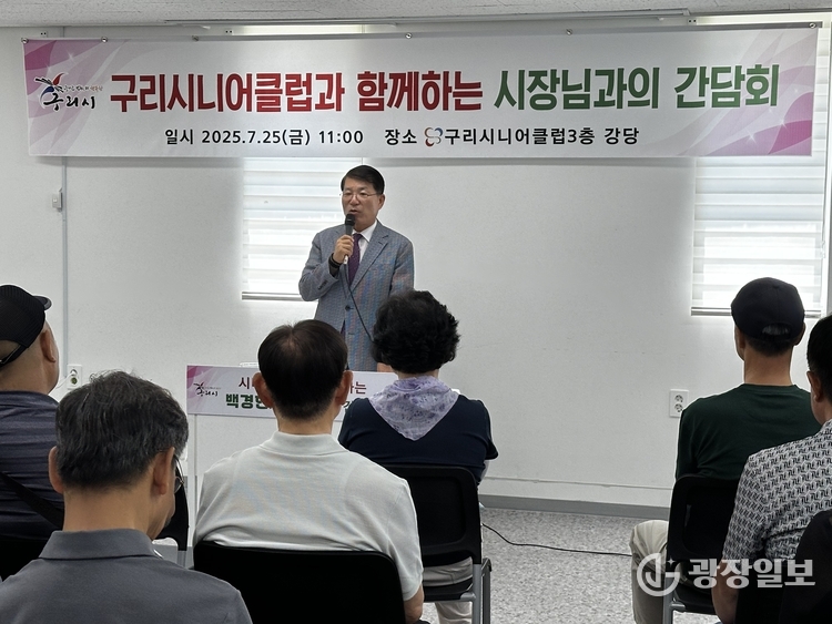 구리시, 노인 일자리·사회활동 지원사업 참여 어르신들과 소통 간담회
