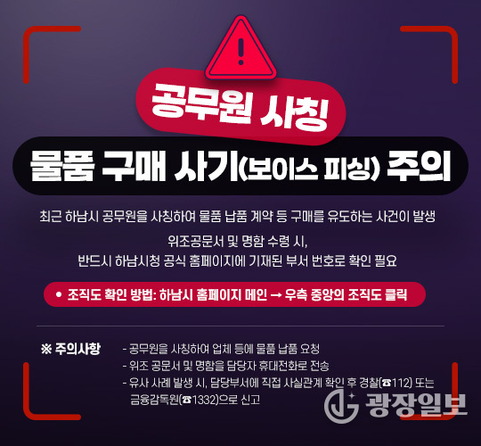 하남시, 공무원 사칭 피해 주의 당부…위조 명함·허위 공문서 기승