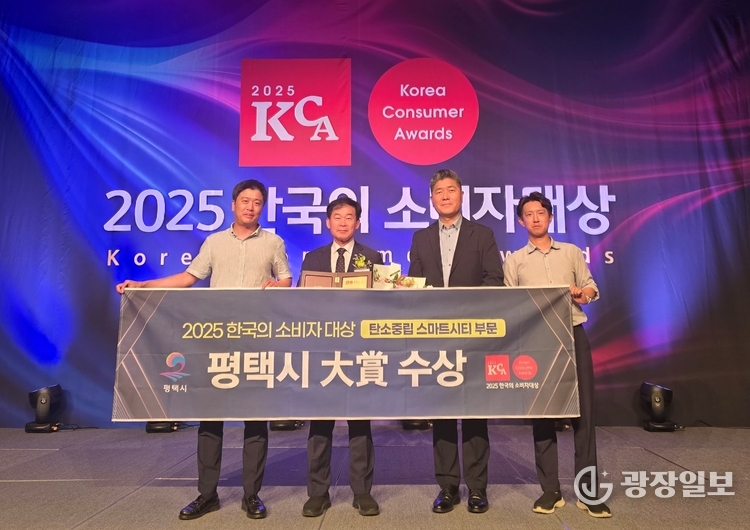 평택시 2025 한국의 소비자대상 탄소중립 스마트시티 부문 대상 수상