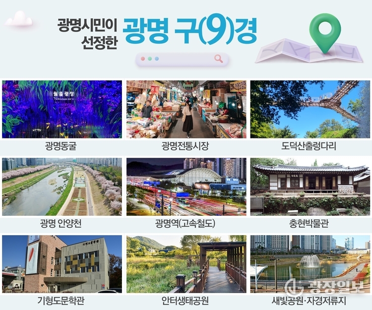 광명시 관광명소 ‘광명 구(9)경’ 새롭게 선정