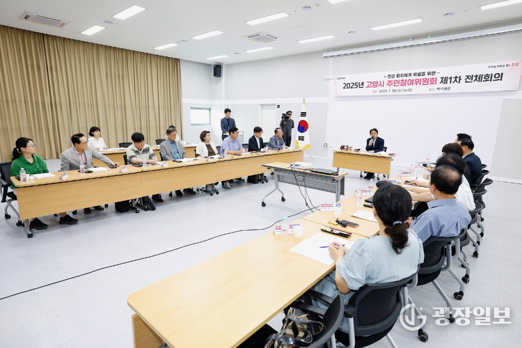 고양시, 2025년 고양시주민참여위원회 제1차 전체회의 개최 