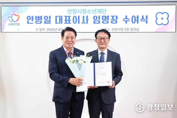 안양시청소년재단 제8대 안병일 대표이사 취임