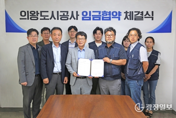 의왕도시공사 2025년 직원 임금 협약 체결