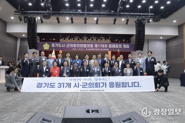 (경기도시·군의회의장협의회, 제178차 정례회의 개최)_