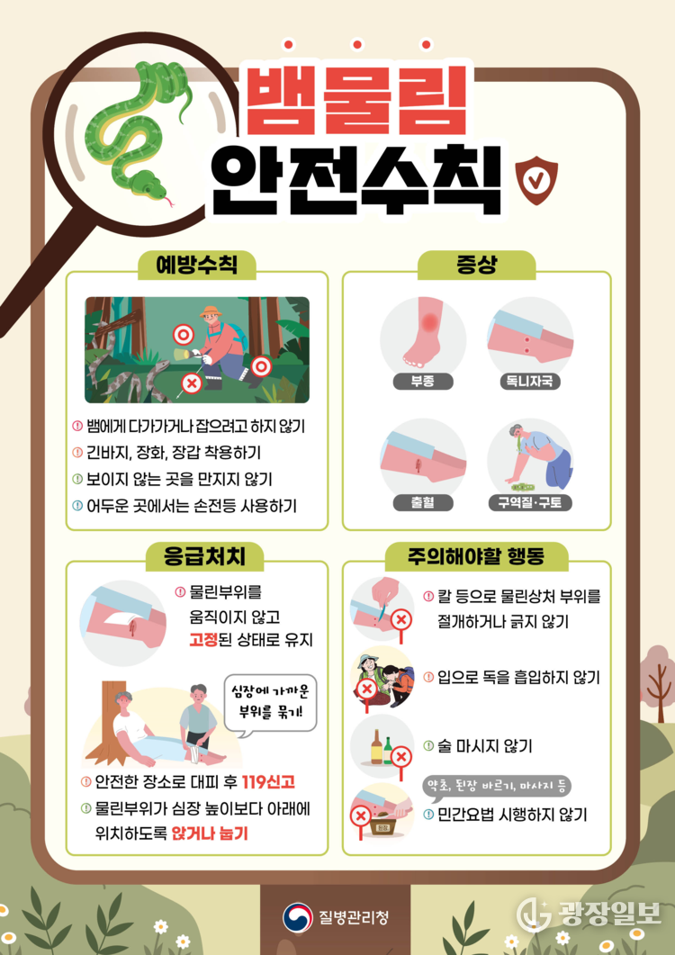 뱀물림 안전수칙