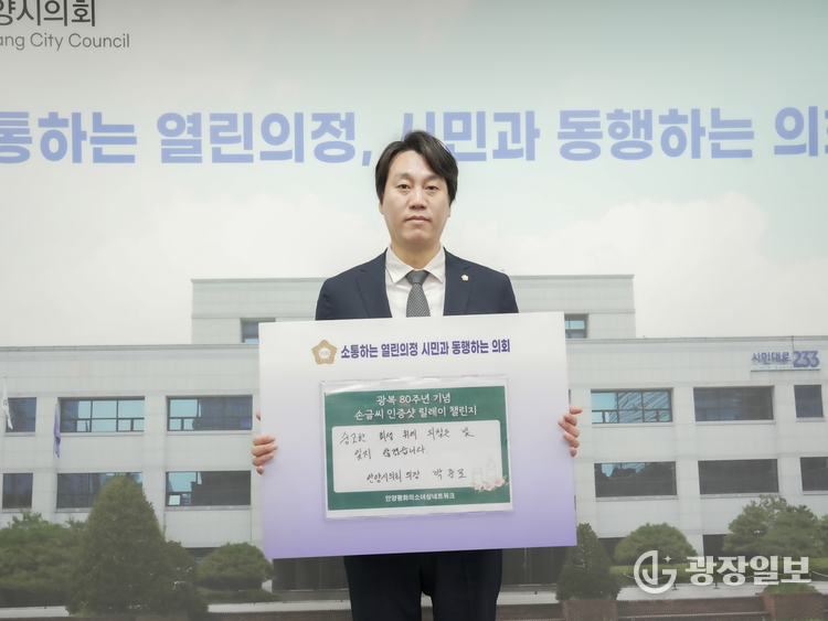 안양시의회 박준모 의장, 광복 80주년 기념 손글씨 인증샷 릴레이 동참