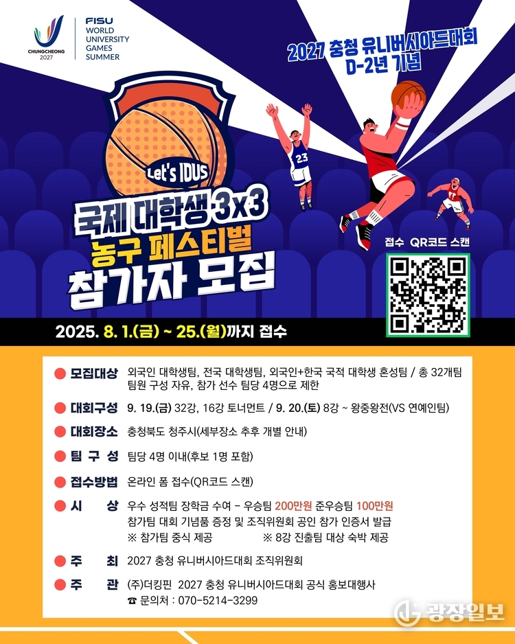 국제대학생 3x3 농구 페스티벌 참가자 모집 안내문