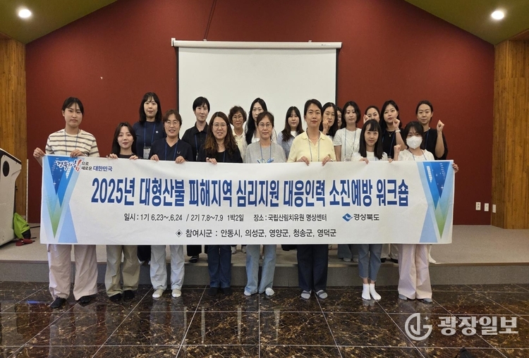 대형산불_피해지역_심리지원_대응인력_소진예방_워크숍