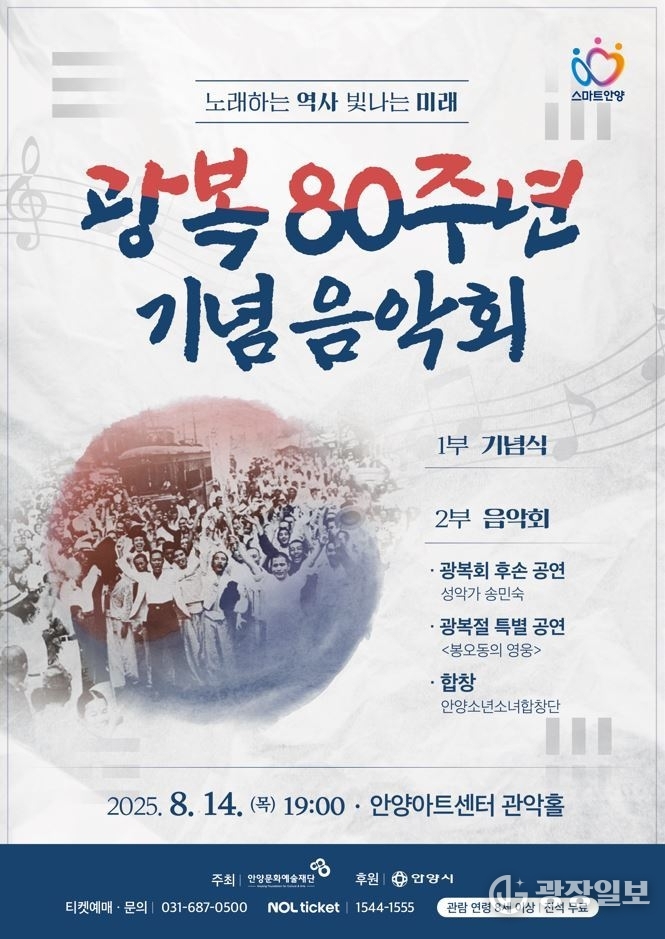 안양시 광복 80주년 기념음악회_최종 포스터