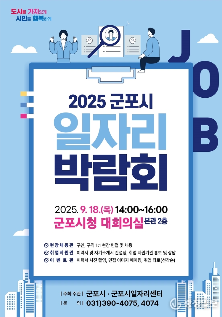 군포시일자리박람회