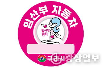  구리시, 임산부 우선주차구역 108면 신규 설치 운영