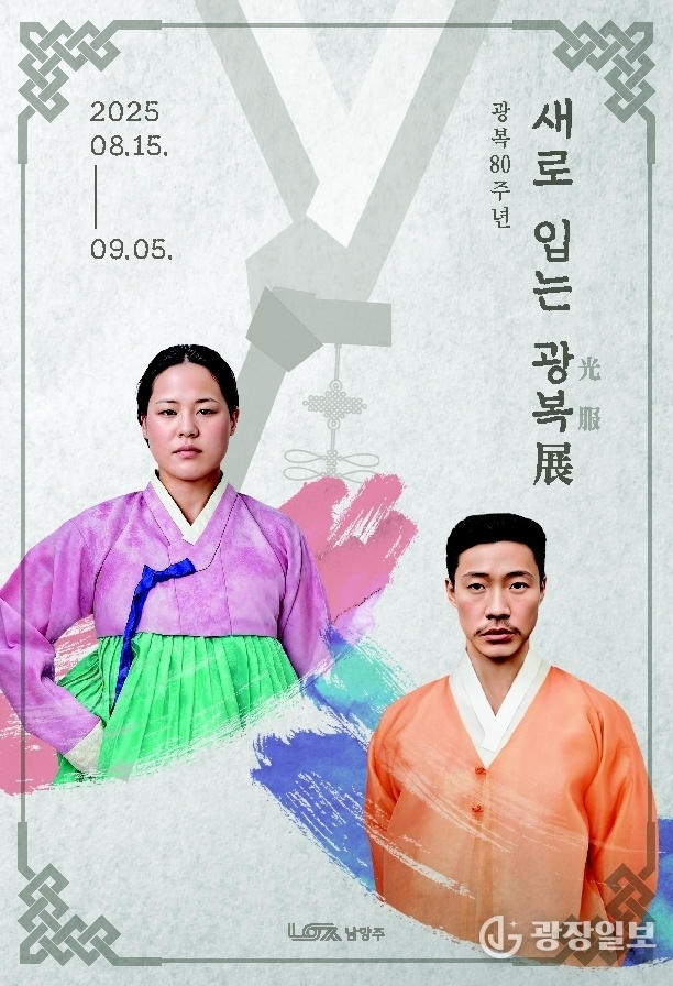 남양주시, 광복 80주년 기념 특별전시 ‘새로 입은 광복’展 개최(포스터)