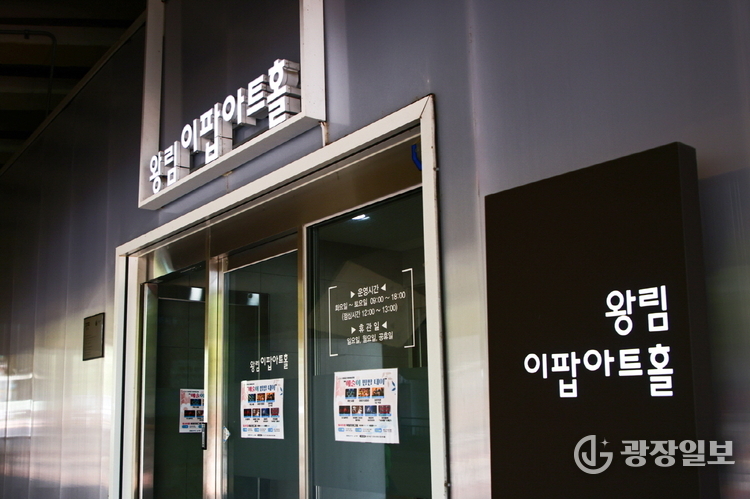 왕림이팝아트홀 전경