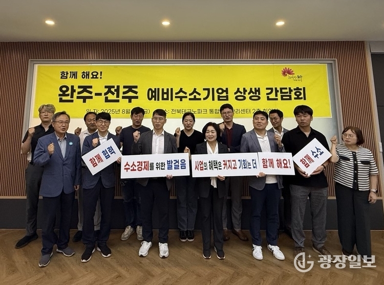 완주-전주 예비수소기업 상생 간담회 열려 