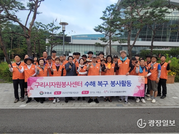 (사)구리시자원봉사센터, 가평군 수해 지역 2차 복구 활동 전개