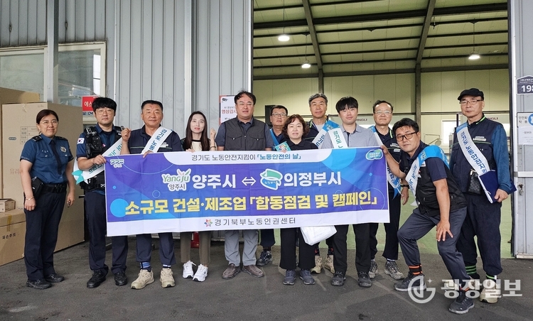 양주시, ‘8월 노동안전의 날’ 맞아 건설·제조업 현장 합동점검 실시