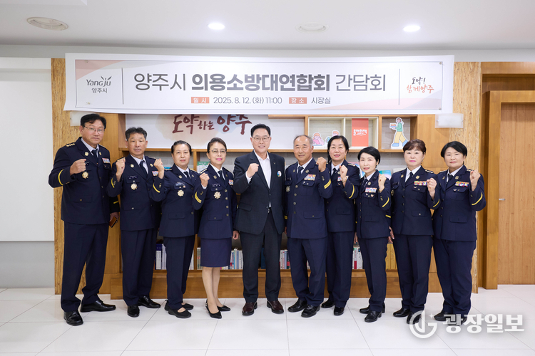  양주시, 의용소방대 지역대장 간담회 개최…안전한 사회 만들기 협력 강화