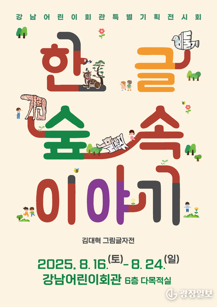 (포스터) 한글숲속이야기 