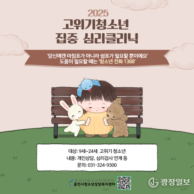 고위기청소년 집중 심리클리릭 포스터